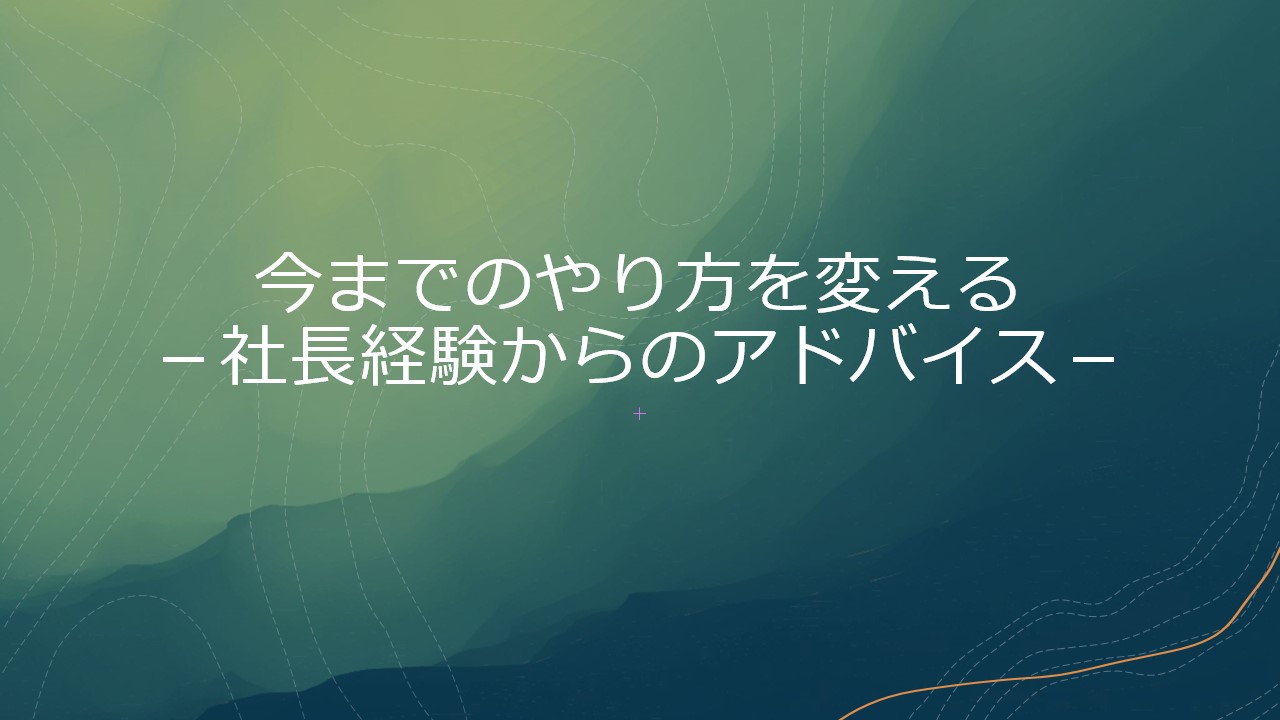 今までのやり方を変える 社長経験からのアドバイス 増田民夫の公式ブログ