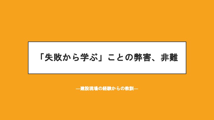 失敗から学ぶ ことの弊害 非難 建設現場の経験からの教訓 増田民夫の公式ブログ